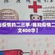 【我与疫情的二三事/我和疫情二三事作文400字】