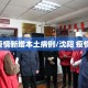 沈阳疫情新增本土病例/沈阳 疫情 新增