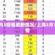 上海3月3疫情最新情况/上海3月10日疫情