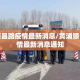 黄浦顺昌路疫情最新消息/黄浦顺昌路疫情最新消息通知