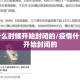 疫情什么时候开始封闭的/疫情什么时候开始封闭的