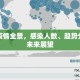 全球疫情全景，感染人数、趋势分析与未来展望