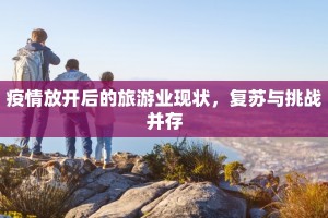 疫情放开后的旅游业现状，复苏与挑战并存