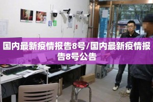 国内最新疫情报告8号/国内最新疫情报告8号公告