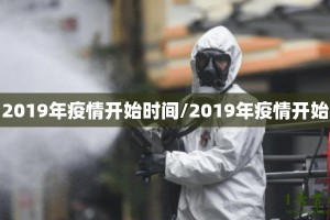 2019年疫情开始时间/2019年疫情开始