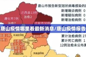 唐山疫情哪里看最新消息/唐山疫情报告