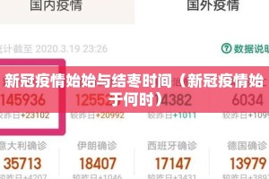 新冠疫情始始与结枣时间（新冠疫情始于何时）