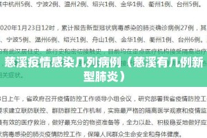 慈溪疫情感染几列病例（慈溪有几例新型肺炎）