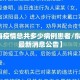 【东海疫情总共多少病例患者/东海疫情最新消息公告】