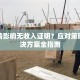 因疫情影响无收入证明？应对策略与解决方案全指南