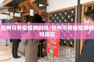 邳州可有疫情病例吗/邳州可有疫情病例吗现在