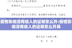 疫情影响没有收入的证明怎么开:疫情影响没有收入的证明怎么开具