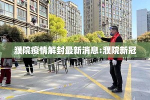 濮院疫情解封最新消息:濮院新冠