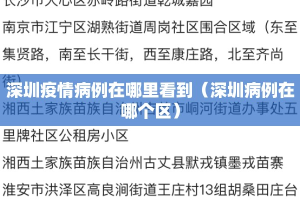 深圳疫情病例在哪里看到（深圳病例在哪个区）