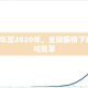 2019年至2020年，全球疫情下的挑战与变革