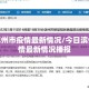 今日滨州市疫情最新情况/今日滨州市疫情最新情况播报