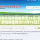 【呼和浩特疫情最新规定12月/呼和浩特疫情最新规定12月12日】