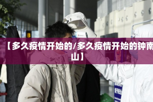 【多久疫情开始的/多久疫情开始的钟南山】