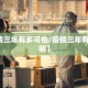 【疫情三年有多可怕/疫情三年有多可怕啊】