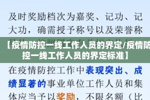 【疫情防控一线工作人员的界定/疫情防控一线工作人员的界定标准】