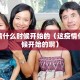 这疫情什么时候开始的（这疫情什么时候开始的啊）