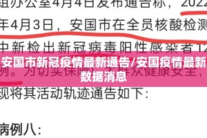 安国市新冠疫情最新通告/安国疫情最新数据消息