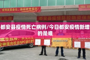 都安县疫情死亡病例/今日都安疫情新增的是谁