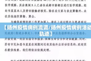 【扬州疫情病例流调/扬州疫情病例活动轨迹】