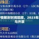 武汉疫情解封时间回顾，2023年的防控与开放