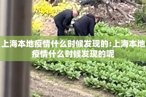 上海本地疫情什么时候发现的:上海本地疫情什么时候发现的呢