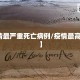 【疫情最严重死亡病例/疫情最高死亡率】