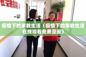 疫情下的家教生活（疫情下的家教生活在线观看免费漫画）