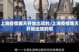 上海疫情哪天开始出现的/上海疫情哪天开始出现的啊