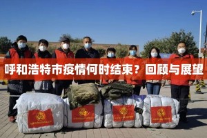 呼和浩特市疫情何时结束？回顾与展望