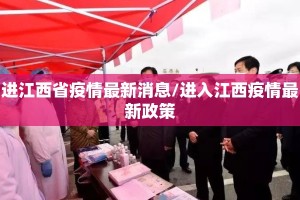 进江西省疫情最新消息/进入江西疫情最新政策