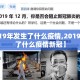 【2019年发生了什么疫情,2019年发生了什么疫情新冠】