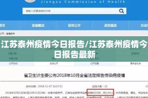 江苏泰州疫情今日报告/江苏泰州疫情今日报告最新