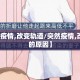 【突然疫情,改变轨道/突然疫情,改变轨道的原因】