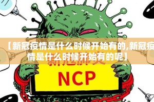 【新冠疫情是什么时候开始有的,新冠疫情是什么时候开始有的呢】