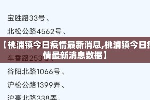 【桃浦镇今日疫情最新消息,桃浦镇今日疫情最新消息数据】