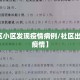 【社区小区发现疫情病例/社区出现新冠疫情】