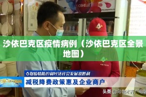 沙依巴克区疫情病例（沙依巴克区全景地图）