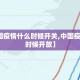 【中国疫情什么时候开关,中国疫情什么时候开放】