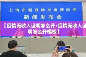 【疫情无收入证明怎么开/疫情无收入证明怎么开模板】