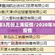 2020年3月份上海疫情/2020年3月上海疫情