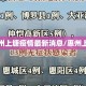 惠州上塘疫情最新消息/惠州上田