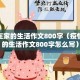 疫情在家的生活作文800字（疫情在家的生活作文800字怎么写）