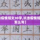 【抗击疫情短文30字,抗击疫情短文30字怎么写】