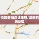昌图疫情最新消息近期恩/昌图县新型肺炎疫情