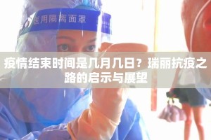疫情结束时间是几月几日？瑞丽抗疫之路的启示与展望